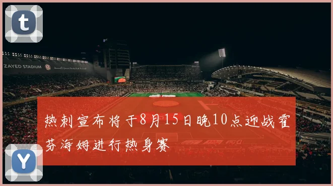 热刺宣布将于8月15日晚10点迎战霍芬海姆进行热身赛