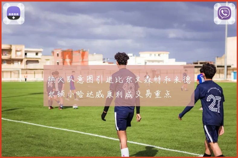 热火队意图引进比尔文森特和米德尔顿小哈达威康利成交易重点