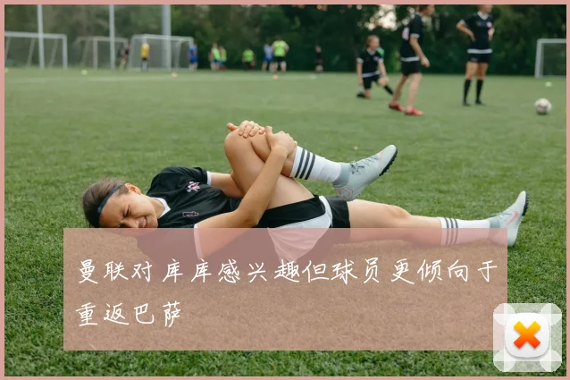 曼联对库库感兴趣但球员更倾向于重返巴萨
