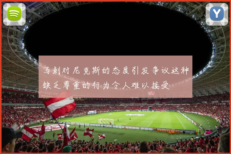 马刺对尼克斯的态度引发争议这种缺乏尊重的行为令人难以接受