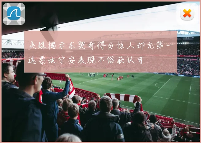 美媒揭示东契奇得分惊人却无第一选票坎宁安表现不俗获认可