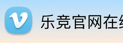 乐竞官网在线登录 logo
