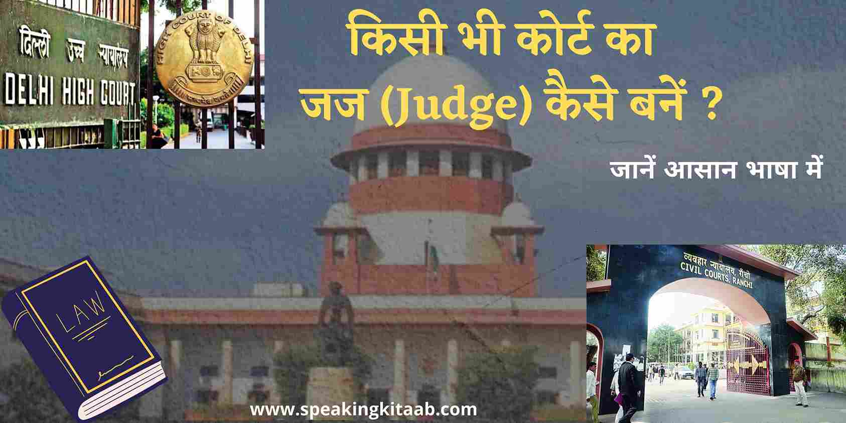 judge kaise bane in hindi